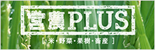 営農PLUS